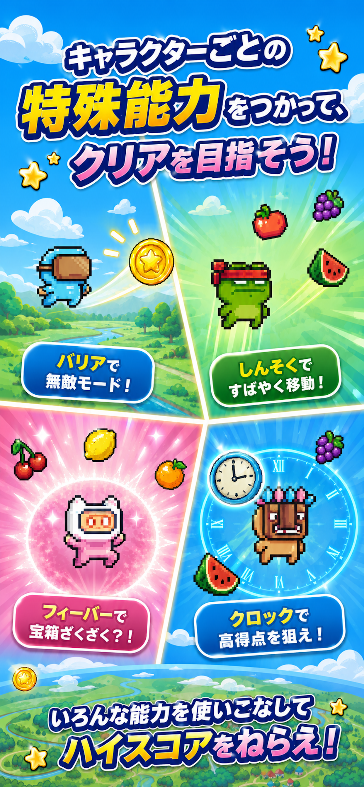 キャラクターごとの特殊能力をつかってクリアを目指そう！