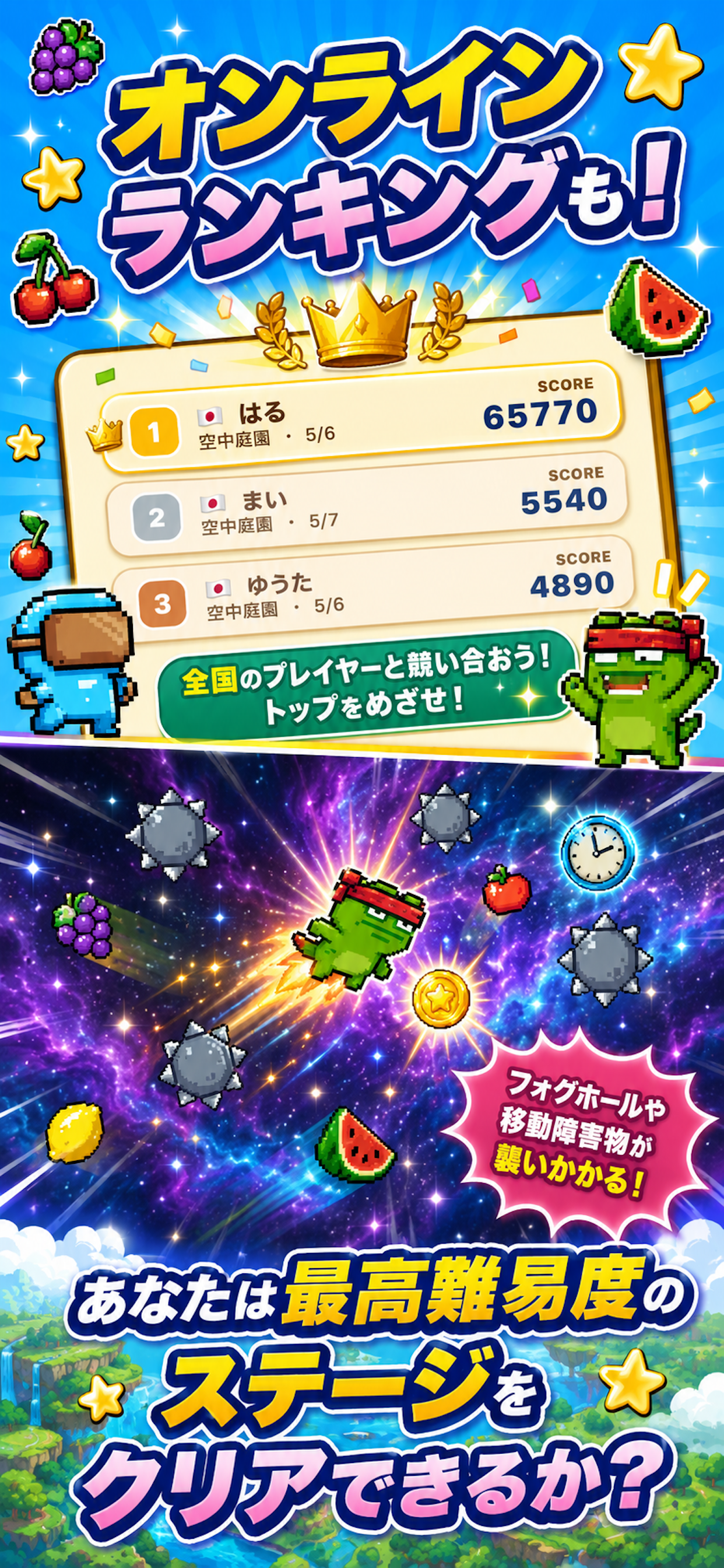 オンラインランキングも！全国のプレイヤーと競い合おう。