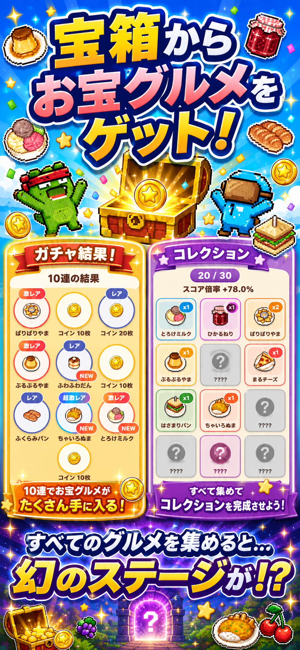 宝箱からお宝グルメをゲット！コレクションを完成させよう。